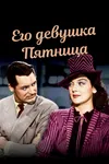 Его девушка Пятница