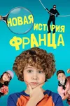 Новые байки Франца