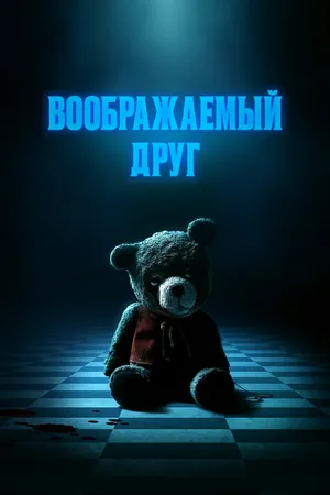 Воображаемый друг