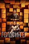 Голдфингер