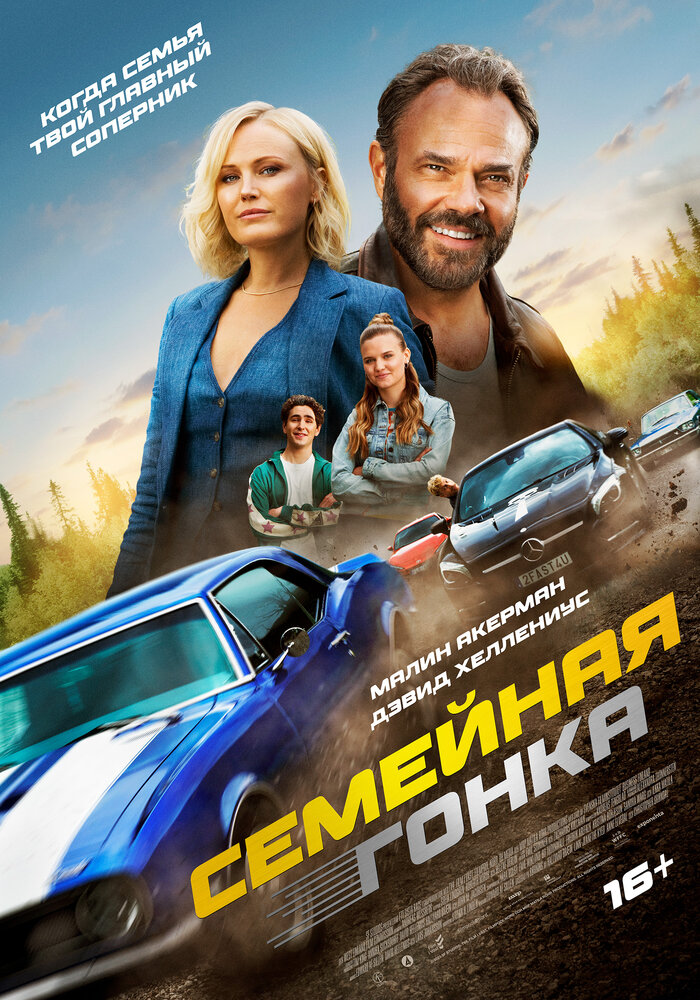 Последняя гонка
