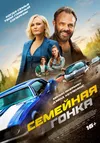 Семейная гонка