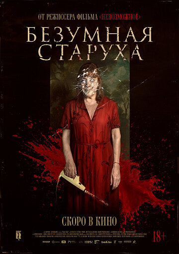 Безумная старуха
