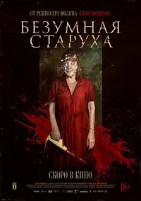 Безумная старуха