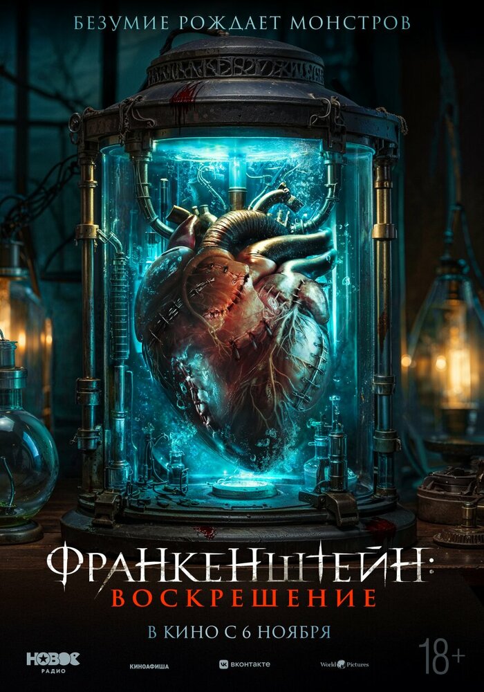 Франкенштейн: Наследие