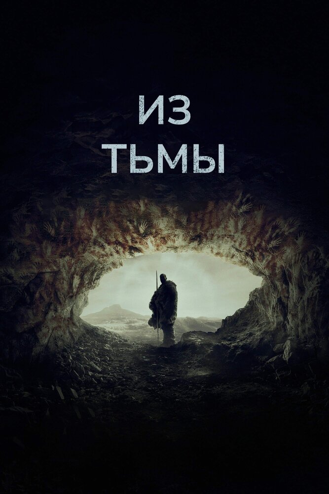 Из тьмы