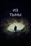 Из тьмы
