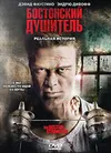 Бостонский душитель