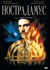 Нострадамус