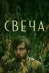 Свеча
