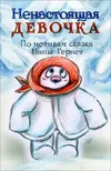Ненастоящая девочка