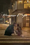 Неспящие в Сеуле