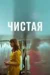 Чистая