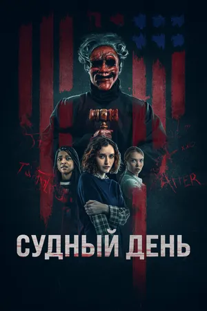 Судный день