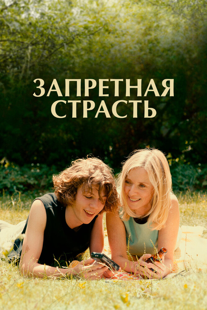 Постер Запретная страсть