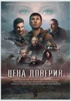 Цена доверия