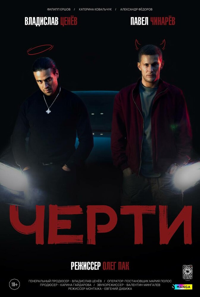 Черти