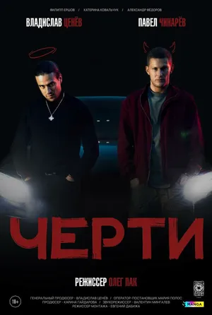 Черти