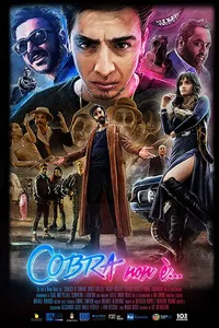 Кобра (2020)