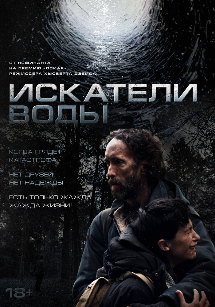 Искатели воды