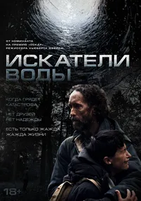 Искатели воды
