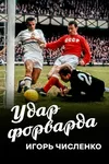 Игорь Численко. Удар форварда