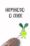 Немного о себе