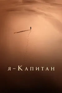Я – капитан