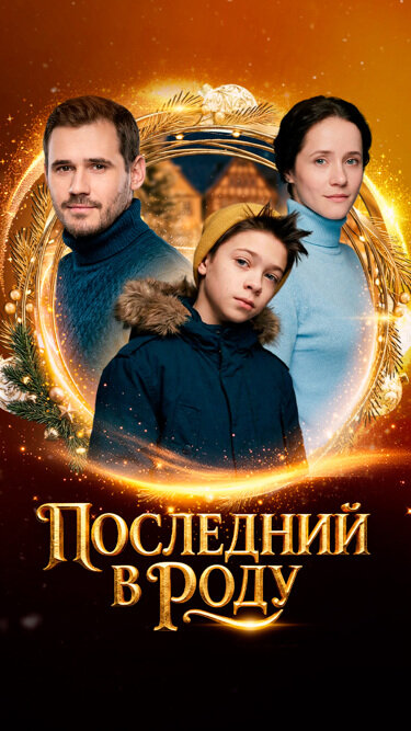 Последний в роду