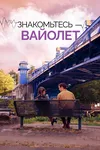 Знакомьтесь – Вайолет