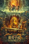 Моцзинь: Могила призраков