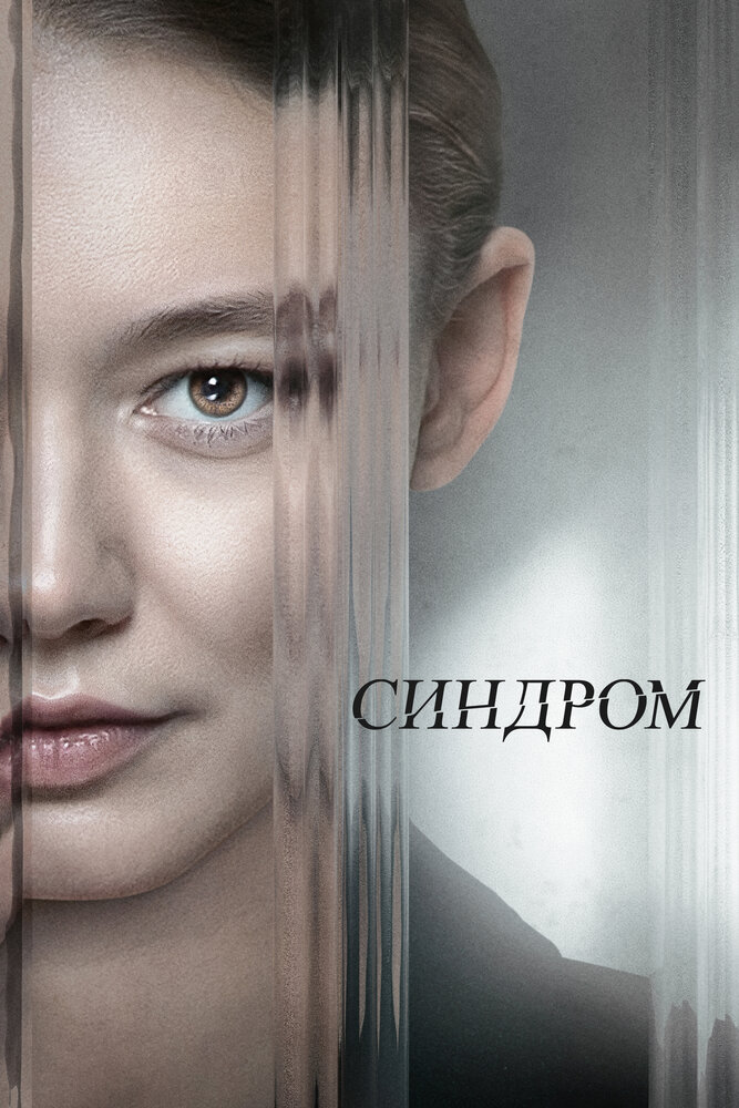 Синдром