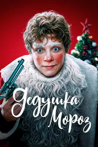 Дедушка Мороз
