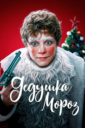 Дедушка Мороз