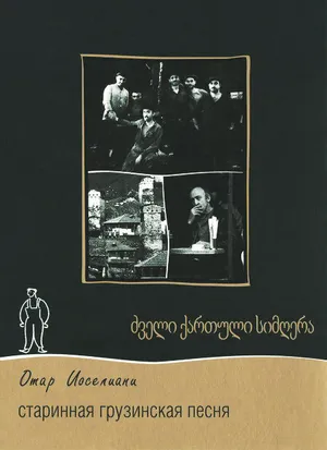 Старинная грузинская песня
