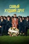 Самый худший друг