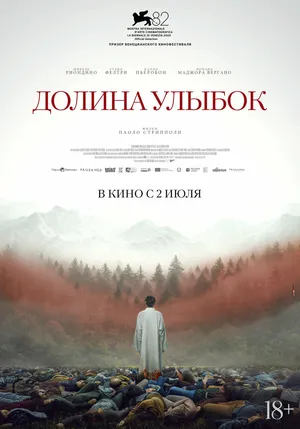 Долина улыбок