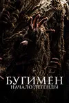 Бугимен. Начало легенды
