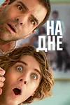 На дне
