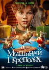 Мышиный переполох