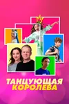 Танцующая королева