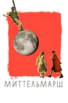 Миттельмарш