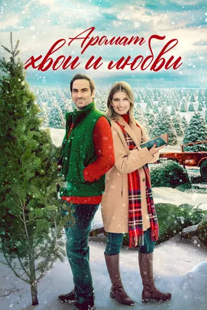 Аромат хвои и любви