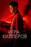 Игра киллеров