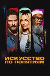 Искусство по понятиям