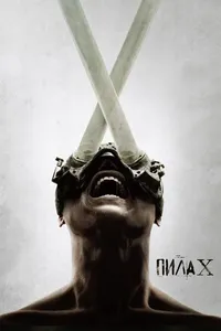 Пила 10