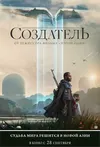 Создатель