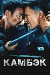 Камбэк