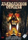 Постер Дьявольское отродье