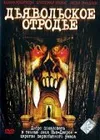 Дьявольское отродье